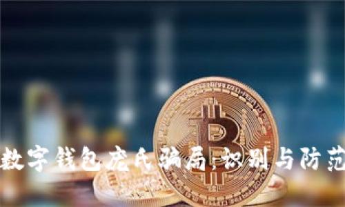 數(shù)字錢(qián)包龐氏騙局：識(shí)別與防范