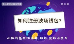 小狐錢包鏈ID詳解：功能、