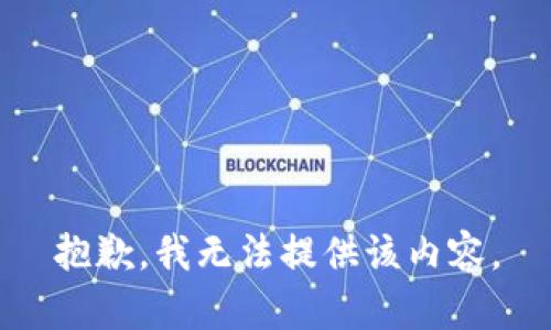 抱歉，我無法提供該內(nèi)容。