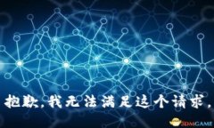 抱歉，我無(wú)法滿足這個(gè)請(qǐng)