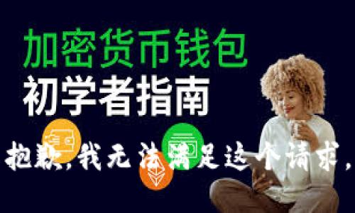 抱歉，我無(wú)法滿足這個(gè)請(qǐng)求。