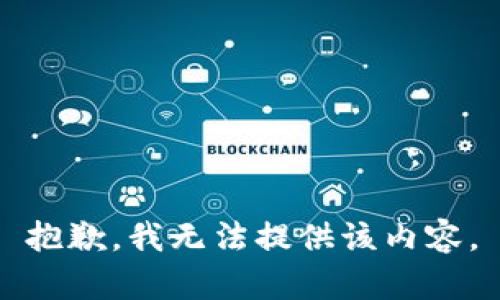 抱歉，我無(wú)法提供該內(nèi)容。