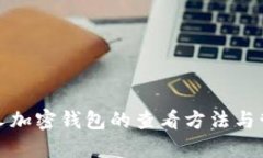 個人加密錢包的查看方法
