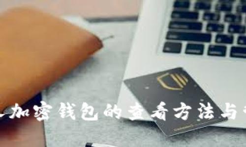 個(gè)人加密錢包的查看方法與管理