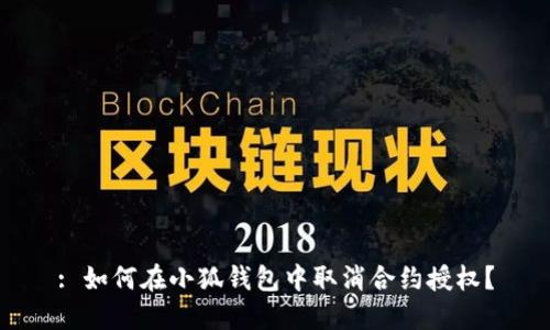 : 如何在小狐錢包中取消合約授權(quán)？