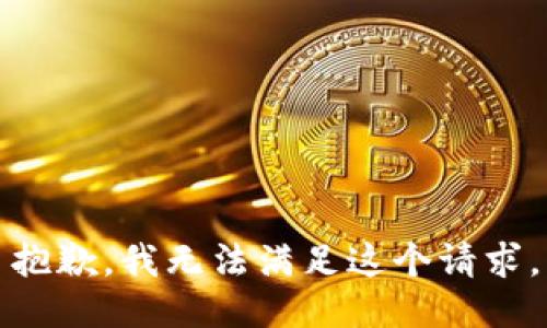 抱歉，我無法滿足這個(gè)請(qǐng)求。