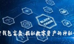 加密錢包盲盒：揭秘?cái)?shù)字