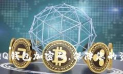 如何給QQ錢包加密碼，保障