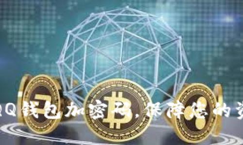 如何給QQ錢包加密碼，保障您的資金安全