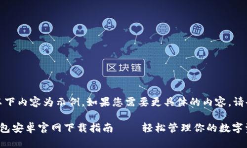 注意：以下內容為示例，如果您需要更具體的內容，請告知我。

小狐錢包安卓官網下載指南——輕松管理你的數字資產