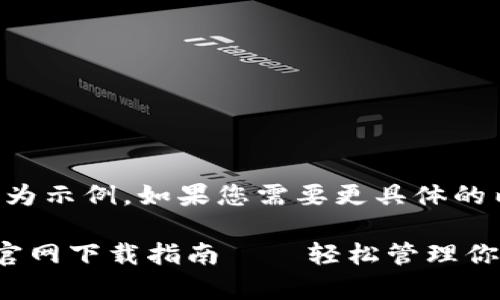注意：以下內容為示例，如果您需要更具體的內容，請告知我。

小狐錢包安卓官網下載指南——輕松管理你的數字資產