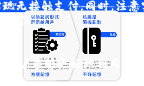 /華為錢包如何讀取加密卡卡號/

華為錢包, 加密卡, 支付安全/guanjianci

華為錢包與加密卡的概述
華為錢包作為華為公司推出的一款移動支付應(yīng)用，不僅支持傳統(tǒng)的銀行卡、信用卡支付，更是在移動支付領(lǐng)域積極探索加密技術(shù)的應(yīng)用。加密卡，是一種基于加密技術(shù)的虛擬或?qū)嶓w卡片，它能夠為用戶提供更加安全的支付體驗。通過華為錢包，用戶可以方便地管理和使用加密卡，從而增強(qiáng)支付的安全性.
在加密卡的使用過程中，如何安全、有效地讀取加密卡的卡號是一個重要問題。華為錢包利用先進(jìn)的加密算法和技術(shù)，確保用戶的敏感信息不被泄露。這使得用戶可以在進(jìn)行支付時，不必?fù)?dān)心個人信息被黑客竊取或濫用.

加密卡的工作原理
加密卡的核心在于它所采用的加密機(jī)制。一般來說，加密卡通過生成一個唯一的卡號和相關(guān)的加密信息，結(jié)合華為錢包的應(yīng)用，用戶在進(jìn)行支付時只需通過手機(jī)掃描或讀取相應(yīng)的二維碼或NFC信號，支付信息即會通過加密的方式被傳輸?shù)街Ц督K端。
加密卡可以包括支付服務(wù)提供商、發(fā)行銀行以及用戶的設(shè)備。在支付的過程中，每一筆交易都被加密，確保只有參與交易的雙方才能解密和讀取相關(guān)信息。這樣一來，即使在交易過程中產(chǎn)生了數(shù)據(jù)偷竊，也無法讀取完整的卡號信息，從而保障了用戶的信息安全.

華為錢包如何讀取加密卡卡號
通過華為錢包讀取加密卡卡號的過程可以分為幾個步驟。首先，用戶需要在手機(jī)上下載并安裝華為錢包應(yīng)用。安裝完成后，用戶需要創(chuàng)建賬戶并完成實名認(rèn)證，以確保支付安全。
在完成實名認(rèn)證后，用戶可以通過無線技術(shù)（如NFC）或者掃描加密卡上的二維碼來添加加密卡。在這個過程中，華為錢包會從加密卡中提取基本信息，包括卡號、有效期、持卡人姓名等。這些信息在讀取時都會經(jīng)過加密處理，以保障用戶隱私不受到影響。
當(dāng)用戶在商家進(jìn)行支付時，華為錢包會根據(jù)卡號進(jìn)行驗證，并通過加密通道發(fā)送支付請求，商家終端通過解密處理完成支付。而所有這一過程，用戶無需手動輸入卡號，從而減少了手動輸入過程中的風(fēng)險，保證了支付安全.

常見問題解答

1. 加密卡與普通卡的區(qū)別是什么？
加密卡與普通卡的主要區(qū)別在于安全性和使用方式。普通卡的卡號和相關(guān)信息通常是以明文形式存儲在卡片上，容易被識別和讀取。而加密卡則采用加密算法，將卡號等敏感信息進(jìn)行加密，保證只有經(jīng)過授權(quán)的應(yīng)用才能獲得卡號信息。
加密卡的使用一般更強(qiáng)調(diào)安全性。例如，在進(jìn)行線上支付時，用戶常常需要通過動態(tài)密碼、指紋識別或其他雙重驗證方式來確認(rèn)交易。這與普通卡在支付時只要提供卡號和密碼的方式相比，更為安全。
此外，加密卡一般具有一定的時間限制或消費限制，這樣能進(jìn)一步降低用戶信息被盜用的風(fēng)險。因此，對于重視安全支付的用戶來說，加密卡是一個更好的選擇.

2. 如何確保在使用華為錢包時的安全？
使用華為錢包時，為了確保支付安全，用戶應(yīng)該遵循以下幾個原則：首先，確保下載的是官方版本的華為錢包應(yīng)用，定期檢查并更新應(yīng)用避免潛在的安全漏洞；其次，開啟手機(jī)的安全功能，比如密碼鎖、指紋識別或人臉識別，增加賬戶保護(hù)層級。
此外，用戶在使用過程中，要注意不在公共場合輸入敏感信息，避免泄露個人賬戶密碼；同時，定期清理華為錢包中的交易記錄，在不必要的情況下，及時刪除老舊的加密卡信息。為了增強(qiáng)監(jiān)控，用戶還可借助手機(jī)的安全工具，及時檢測和管理權(quán)限，防止惡意軟件入侵，確保設(shè)備的安全.

3. 如果加密卡遺失，該如何處理？
若用戶不幸遺失了加密卡，首先應(yīng)迅速登錄華為錢包，查看相關(guān)設(shè)置，確認(rèn)是否可以凍結(jié)或注銷該卡，防止他人利用遺失的卡片進(jìn)行不法交易。若可行，立即進(jìn)行凍結(jié)操作。
同時，用戶應(yīng)及時聯(lián)系該加密卡的發(fā)行銀行或支付機(jī)構(gòu)，報告遺失情況并咨詢后續(xù)處理措施。一般情況下，銀行會為用戶提供補(bǔ)卡服務(wù)，必要時可能要求用戶重新進(jìn)行身份驗證。
此外，用戶在這段時間應(yīng)注意自己的賬戶變動，及時查閱消費記錄，若發(fā)現(xiàn)異常交易應(yīng)立即向銀行或相關(guān)機(jī)構(gòu)反饋，以便他們迅速采取措施，確保賬戶安全.

4. 華為錢包是否支持國際支付？
華為錢包的國際支付功能雖然在逐漸開放，但用戶在使用時仍需注意，該功能的支持與否往往取決于發(fā)卡行及支付機(jī)構(gòu)。因此，用戶在出國前，應(yīng)提前咨詢銀行是否支持境外交易及相關(guān)的費用政策。
當(dāng)用戶赴海外旅游或商務(wù)出行時，使用華為錢包進(jìn)行支付相對更為方便，通常只需確保手機(jī)連接網(wǎng)絡(luò)；在某些國家和地區(qū)，用戶還可以通過NFC功能實現(xiàn)無接觸支付。同時，注意實時查詢匯率變動，以便了解使用華為錢包進(jìn)行交易時所需支付的費用。
當(dāng)然，由于國際支付涉及到不同國家和地區(qū)的法律法規(guī)，用戶在使用過程中應(yīng)注意符合本地的支付政策，確保交易合法，從而提升國際支付的效率及安全性.

總結(jié)
華為錢包憑借其先進(jìn)的加密技術(shù)和便利的操作方式，成為了用戶進(jìn)行安全支付的一大助手。通過了解加密卡的工作原理、讀取方式以及安全防護(hù)措施，用戶能夠更好地利用華為錢包保障自己的財務(wù)安全。此外，及時了解相關(guān)問題和注意事項，能夠有效應(yīng)對潛在的風(fēng)險和困擾，提升用戶在華為錢包使用中的總體體驗和安全感。