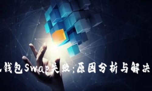 小狐錢包Swap失?。涸蚍治雠c解決方案