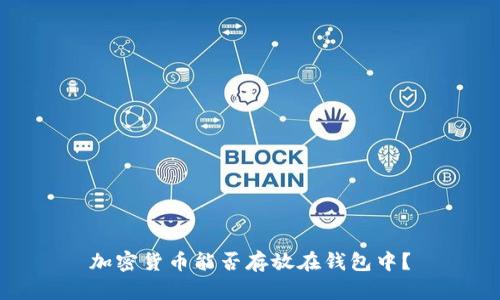 加密貨幣能否存放在錢包中？