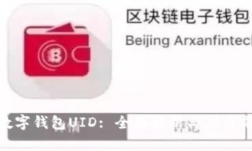 : 數(shù)字錢(qián)包UID: 全面解析與應(yīng)用前景