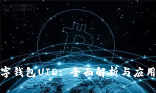 : 數(shù)字錢(qián)包UID: 全面解析與應(yīng)用前景
