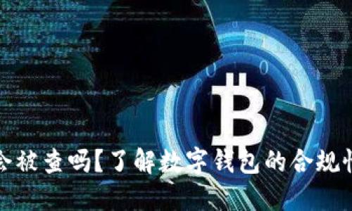小狐錢包會被查嗎？了解數(shù)字錢包的合規(guī)性與安全性