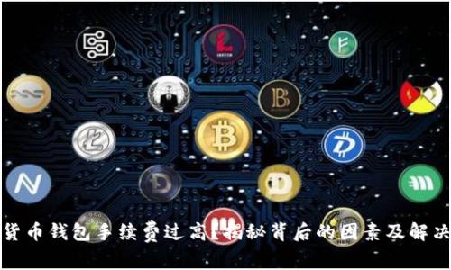 數(shù)字貨幣錢包手續(xù)費(fèi)過高？揭秘背后的因素及解決方案