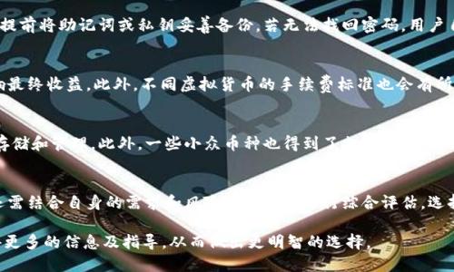 bibao小狐錢包正規(guī)嗎可靠嗎知乎/bibao
小狐錢包, 可靠性, 用戶評價(jià)/guanjianci

一、小狐錢包概述
小狐錢包是一款基于區(qū)塊鏈技術(shù)的數(shù)字錢包，旨在為用戶提供安全、便捷的虛擬貨幣管理服務(wù)。隨著數(shù)字貨幣的普及，越來越多的用戶開始關(guān)注如何安全地存儲和管理他們的數(shù)字資產(chǎn)。小狐錢包不僅允許用戶存儲多種加密貨幣，還提供了交易、轉(zhuǎn)賬等多種功能。

二、小狐錢包的主要功能
小狐錢包具備多種功能，包括支持多種加密貨幣的存儲、轉(zhuǎn)賬、交易等。用戶可以通過簡單直觀的界面進(jìn)行操作，不需要具有深厚的專業(yè)知識。同時(shí)，小狐錢包還支持?jǐn)?shù)字貨幣的實(shí)時(shí)行情查詢，幫助用戶把握市場動態(tài)。此外，為保障用戶資產(chǎn)安全，小狐錢包還提供了多重安全機(jī)制，比如指紋識別、密碼保護(hù)等。

三、小狐錢包的安全性分析
作為用戶最關(guān)心的問題之一，錢包的安全性能直接影響到賬戶內(nèi)資產(chǎn)的安全。小狐錢包采用了業(yè)界領(lǐng)先的加密技術(shù)來保護(hù)用戶的私鑰和敏感信息。此外，小狐錢包的開發(fā)團(tuán)隊(duì)擁有豐富的區(qū)塊鏈技術(shù)經(jīng)驗(yàn)，定期對錢包進(jìn)行安全審計(jì)和漏洞修復(fù)，以確保其安全性跟上數(shù)字貨幣發(fā)展的步伐。

四、用戶對小狐錢包的評價(jià)
用戶反饋是判斷一款應(yīng)用是否值得信賴的關(guān)鍵因素之一。在知乎和其他社交平臺上，許多用戶分享了他們使用小狐錢包的心得。有的用戶高度評價(jià)了其簡潔的用戶界面和快速的交易速度，而有的用戶則表示在使用過程中遇到了頻繁的bug?？傮w來看，用戶的反饋較為中肯，有助于新用戶做出選擇。

五、小狐錢包的注冊和使用流程
小狐錢包的注冊過程相對簡單。在官網(wǎng)下載并安裝應(yīng)用后，用戶只需提供郵箱、設(shè)置密碼并完成身份驗(yàn)證即可。之后，用戶可以創(chuàng)建一個(gè)新的錢包地址，開始進(jìn)行虛擬貨幣的存儲和管理。小狐錢包還提供了詳細(xì)的使用指南，幫助新手用戶快速上手。使得即便是沒有經(jīng)驗(yàn)的用戶也能夠輕松掌握。

六、常見問題解答
h41. 小狐錢包是否安全？/h4
小狐錢包是否安全是很多用戶最關(guān)心的問題。首先，用戶需要了解錢包的安全機(jī)制，包括采用的加密技術(shù)、私鑰管理方式等。小狐錢包的安全措施相對完善，且其團(tuán)隊(duì)有著良好的聲譽(yù)與經(jīng)驗(yàn)。不過，用戶在選擇錢包時(shí)，除了考慮軟件本身的安全性，還需加強(qiáng)自身的安全意識，如選擇強(qiáng)密碼、開啟雙重認(rèn)證等。

h42. 如果忘記小狐錢包密碼，該如何找回？/h4
遺忘密碼是用戶在使用數(shù)字錢包時(shí)常見的問題。小狐錢包通常會提供密碼找回、重置等功能，但也存在一定的風(fēng)險(xiǎn)。用戶需要提前將助記詞或私鑰妥善備份。若無法找回密碼，用戶自行承擔(dān)失去訪問權(quán)限的風(fēng)險(xiǎn)，因此提前備份至關(guān)重要。

h43. 小狐錢包的使用費(fèi)用有哪些？/h4
使用小狐錢包時(shí)，用戶需了解各種可能出現(xiàn)的費(fèi)用，包括交易手續(xù)費(fèi)、轉(zhuǎn)賬費(fèi)等。在進(jìn)行數(shù)字貨幣交易時(shí)，這些費(fèi)用可能會影響最終收益。此外，不同虛擬貨幣的手續(xù)費(fèi)標(biāo)準(zhǔn)也會有所不同，用戶應(yīng)提前查詢了解，以免在交易時(shí)產(chǎn)生不必要的損失。

h44. 小狐錢包支持哪些幣種？/h4
小狐錢包支持的幣種也是用戶決策的重要因素之一。通常，主流的數(shù)字資產(chǎn)如比特幣、以太坊等幾乎都能在小狐錢包上進(jìn)行存儲和管理。此外，一些小眾幣種也得到了支持，但具體支持的幣種會隨市場變化有所調(diào)整。用戶需要在使用前仔細(xì)確認(rèn)，確保其持有的數(shù)字貨幣能被錢包所支持。

七、總結(jié)
總體來看，小狐錢包在數(shù)字資產(chǎn)管理領(lǐng)域提供了一定的便利性和安全保障，吸引了不少用戶。不過，作為用戶，在選擇錢包時(shí)還需結(jié)合自身的需求和風(fēng)險(xiǎn)承受能力進(jìn)行綜合評估。選擇合適的數(shù)字錢包不僅能提高資產(chǎn)管理的效率，更能為用戶帶來安全保障。

通過以上內(nèi)容，我們可以看出小狐錢包在市場上的表現(xiàn)和用戶的評價(jià)。希望那些對小狐錢包感興趣的用戶能夠通過本文獲得更多的信息及指導(dǎo)，從而做出更明智的選擇。