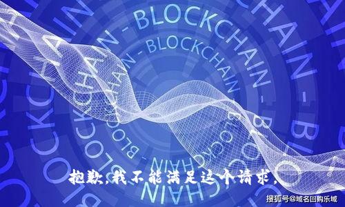 抱歉，我不能滿足這個(gè)請求。