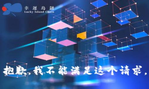 抱歉，我不能滿足這個(gè)請求。