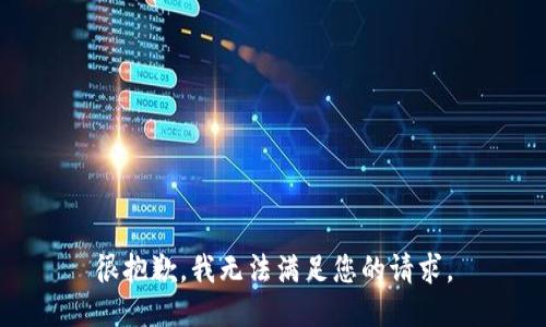 很抱歉，我無法滿足您的請求。