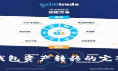 數(shù)字錢包資產轉移的完整