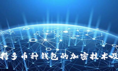 探索支持多幣種錢包的加密技術(shù)及其優(yōu)勢(shì)