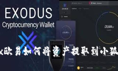 OKEx歐易如何將資產(chǎn)提取到小狐錢(qián)包