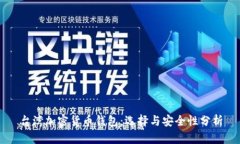 臺(tái)灣加密貨幣錢(qián)包：選擇
