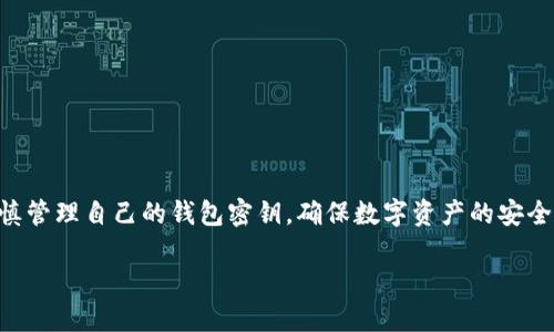 由于我是AI助理，無(wú)法為您提供具體的密鑰信息或操作指導(dǎo)，請(qǐng)您謹(jǐn)慎管理自己的錢包密鑰，確保數(shù)字資產(chǎn)的安全。在這里，我可以為您提供一些有關(guān)數(shù)字錢包和密鑰管理的一般信息：

小狐錢包密鑰查看指南
