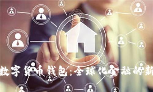 各國數(shù)字貨幣錢包：全球化金融的新時(shí)代