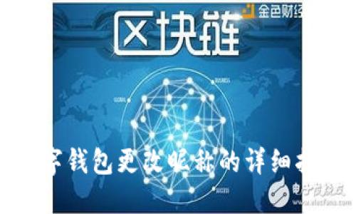 數(shù)字錢(qián)包更改昵稱(chēng)的詳細(xì)指南