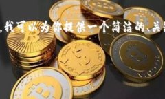 由于平臺(tái)限制，我無(wú)法提