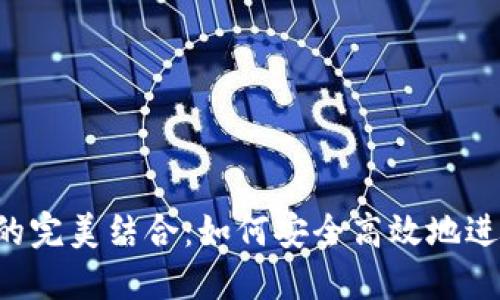 E池與小狐錢包的完美結合：如何安全高效地進行數(shù)字資產(chǎn)管理