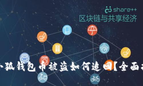 : 小狐錢包幣被盜如何追回？全面指南