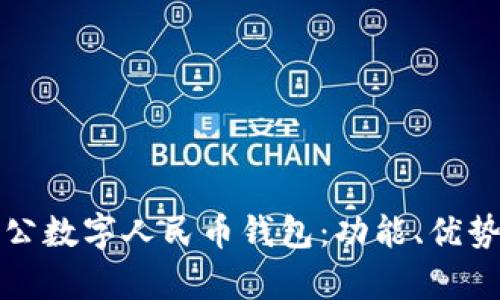 全面解析對公數(shù)字人民幣錢包：功能、優(yōu)勢與應(yīng)用前景