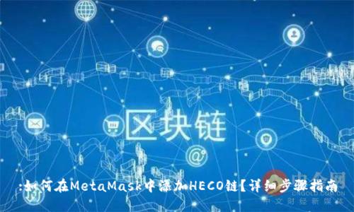 :如何在MetaMask中添加HECO鏈？詳細(xì)步驟指南