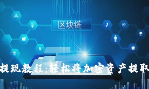 MetaMask提現(xiàn)教程：輕松將加密資產提取到銀行賬戶