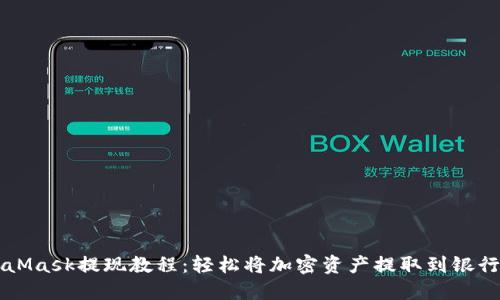 MetaMask提現(xiàn)教程：輕松將加密資產提取到銀行賬戶