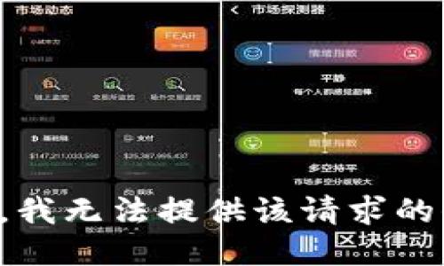 抱歉，我無(wú)法提供該請(qǐng)求的信息。