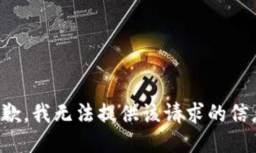 抱歉，我無(wú)法提供該請(qǐng)求的信息。