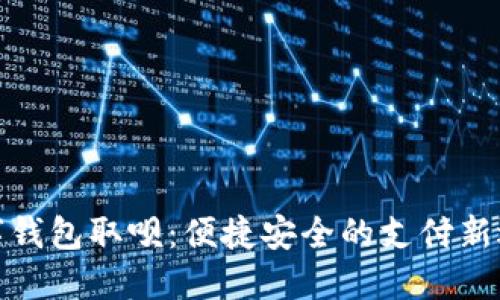 數(shù)字錢(qián)包取唄：便捷安全的支付新選擇