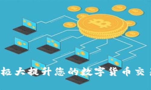 ``如何使用MetaMask錢包進(jìn)行加密貨幣管理/``

`guanjianci`MetaMask, 加密貨幣, 區(qū)塊鏈/`guanjianci`

MetaMask是一個(gè)領(lǐng)先的以太坊錢包及瀏覽器擴(kuò)展，用戶可以輕松地與區(qū)塊鏈應(yīng)用程序交互。它不僅支持以太坊區(qū)塊鏈上的代幣，還允許用戶在去中心化的金融（DeFi）平臺(tái)、非同質(zhì)化代幣（NFT）市場等地方進(jìn)行交易。本文將詳細(xì)介紹MetaMask的使用方法，包括安裝、創(chuàng)建錢包、管理資產(chǎn)、與DApp交互等。此外，還將回答使用過程中常見的幾個(gè)問題。

一、MetaMask錢包的安裝與創(chuàng)建

首先，用戶需要在瀏覽器中安裝MetaMask擴(kuò)展工具。當(dāng)前，MetaMask支持Chrome、Firefox、Brave以及Edge等主流瀏覽器。安裝過程如下：

ol
    li訪問MetaMask的官方網(wǎng)站（確保是官方渠道，以免遭受釣魚攻擊），并點(diǎn)擊“下載”按鈕。/li
    li選擇您的瀏覽器并按照指示進(jìn)行安裝。/li
    li安裝完成后，點(diǎn)擊瀏覽器右上角的MetaMask圖標(biāo)，開始設(shè)置錢包。/li
/ol

接下來，用戶需要?jiǎng)?chuàng)建一個(gè)新的錢包。創(chuàng)建錢包的步驟如下：

ol
    li在MetaMask的歡迎頁面上，點(diǎn)擊“開始使用”按鈕。/li
    li選擇“創(chuàng)建錢包”。用戶還可以選擇導(dǎo)入現(xiàn)有的助記詞。/li
    li設(shè)定一個(gè)強(qiáng)密碼。這個(gè)密碼將保護(hù)您的錢包在瀏覽器中的數(shù)據(jù)。/li
    li接下來，MetaMask會(huì)生成一組助記詞。這是您恢復(fù)錢包的關(guān)鍵，請務(wù)必記錄下來并妥善保管。/li
    li確認(rèn)您的助記詞，以驗(yàn)證您已正確記錄。/li
    li完成所有步驟后，您的MetaMask錢包就創(chuàng)建成功，可以開始進(jìn)行加密資產(chǎn)的管理了。/li
/ol

二、錢包資金管理與轉(zhuǎn)賬

在成功創(chuàng)建錢包后，用戶可以開始向錢包中轉(zhuǎn)入加密貨幣。大多數(shù)情況下，用戶會(huì)從中心化交易所（例如Coinbase、Binance等）將資金轉(zhuǎn)入MetaMask錢包。以下是資金轉(zhuǎn)入的步驟：

ol
    li復(fù)制您的MetaMask錢包地址（在錢包首頁可以看到）。/li
    li登錄您的交易所賬戶，選擇提幣功能。/li
    li粘貼您在MetaMask中復(fù)制的地址，并輸入提幣金額。/li
    li確認(rèn)交易，等待區(qū)塊鏈網(wǎng)絡(luò)的處理。/li
/ol

資金進(jìn)入MetaMask后，您可以在錢包主頁查看資產(chǎn)余額。MetaMask支持多種代幣，用戶可以通過“添加代幣”功能手動(dòng)添加一些未自動(dòng)識別的代幣。具體操作如下：

ol
    li點(diǎn)擊“資產(chǎn)”標(biāo)簽頁。/li
    li選擇“添加代幣”。/li
    li輸入所需代幣的合約地址，MetaMask會(huì)自動(dòng)識別顯示相應(yīng)的信息。/li
    li確認(rèn)添加代幣后，您就可以在MetaMask錢包中查看到相應(yīng)的資產(chǎn)了。/li
/ol

若要進(jìn)行轉(zhuǎn)賬，用戶只需在錢包中選擇要轉(zhuǎn)出的代幣，點(diǎn)擊“發(fā)送”，輸入接收地址和金額，并確認(rèn)交易。這時(shí)需關(guān)注網(wǎng)絡(luò)費(fèi)用（Gas Fee），這是礦工為處理交易所需的費(fèi)用。在發(fā)送交易后，您可以查看交易狀態(tài)，MetaMask會(huì)在交易成功后更新您的資產(chǎn)余額。

三、如何與去中心化應(yīng)用程序互動(dòng)

MetaMask的強(qiáng)大之處在于能夠與各種去中心化應(yīng)用程序（DApp）進(jìn)行交互。通過MetaMask，用戶可以輕松地連接到DeFi平臺(tái)、NFT市場、游戲等。具體步驟如下：

ol
    li在瀏覽器中訪問感興趣的DApp（例如Uniswap、OpenSea等）。/li
    li在DApp網(wǎng)站上，通常會(huì)看到“連接錢包”或“使用MetaMask”等選項(xiàng)，點(diǎn)擊該按鈕。/li
    liMetaMask會(huì)彈出窗口，請您確認(rèn)連接此DApp的請求。/li
    li連接成功后，您就可以在DApp中執(zhí)行交易、投資或其他相關(guān)操作。/li
/ol

在與DApp互動(dòng)時(shí)，請務(wù)必留意以下幾點(diǎn)：
ul
    li確保您連接的是可信賴的DApp，避免釣魚網(wǎng)站。/li
    li再次確認(rèn)交易費(fèi)用和接收地址，以免誤操作。/li
    li在執(zhí)行高風(fēng)險(xiǎn)的交易時(shí)，保持警惕，了解相關(guān)操作的風(fēng)險(xiǎn)。/li
/ul

四、常見問題解答

h4問題1：如何導(dǎo)入已有的MetaMask錢包？/h4
如果您已經(jīng)有一個(gè)MetaMask錢包，并希望在新的設(shè)備上使用它，可以通過助記詞或私鑰進(jìn)行錢包導(dǎo)入。具體步驟如下：

ol
    li安裝并打開MetaMask擴(kuò)展。/li
    li在主界面選擇“導(dǎo)入錢包”選項(xiàng)。/li
    li輸入您的助記詞或私鑰。請確保它們是正確的，因?yàn)槿魏五e(cuò)誤都會(huì)導(dǎo)致您無法訪問錢包。/li
    li設(shè)置新密碼，以保護(hù)錢包數(shù)據(jù)，完成后錢包將被成功導(dǎo)入。/li
/ol

導(dǎo)入錢包后，用戶應(yīng)認(rèn)真檢查資產(chǎn)和交易歷史是否準(zhǔn)確，以確保沒有遺漏或錯(cuò)誤。

h4問題2：使用MetaMask的安全注意事項(xiàng)/h4
安全是使用任何加密錢包的首要任務(wù)，MetaMask也不例外。以下是一些保護(hù)錢包安全的建議：

ol
    listrong妥善保管助記詞和私鑰：/strong這些信息是您恢復(fù)錢包的唯一方式，一旦丟失或泄露，資產(chǎn)面臨風(fēng)險(xiǎn)。/li
    listrong啟用密碼和二次驗(yàn)證：/strong在安裝及設(shè)置過程中，務(wù)必為錢包設(shè)置強(qiáng)密碼，并定期更換。/li
    listrong警惕釣魚網(wǎng)站：/strong確保訪問的DApp和交易所是官方渠道，盡量避免通過鏈接訪問，建議直接在瀏覽器中輸入網(wǎng)址。/li
    listrong定期更新擴(kuò)展：/strong使用MetaMask的最新版本可確保獲得最新的安全修復(fù)和功能。/li
/ol

保持警惕的用戶在使用MetaMask時(shí)能大大降低被黑客攻擊的風(fēng)險(xiǎn)。

h4問題3：MetaMask支持哪些加密貨幣？/h4
雖然MetaMask最初只支持以太坊及其代幣（ERC-20）但現(xiàn)在，它增加了對多種代幣的支持。此外，用戶還可以手動(dòng)添加更長的支持代幣。具體支持的代幣包括：

ol
    li以太坊 (ETH)/li
    li各類ERC-20代幣 (如USDT、LINK、BAT等)/li
    li基于ERC-721的NFT代幣（如CryptoKitties）/li
    liMetaMask近期也開始對其他網(wǎng)絡(luò)的支持（例如Polygon、Binance Smart Chain等），用戶可通過切換網(wǎng)絡(luò)功能進(jìn)行管理。/li
/ol

用戶可以根據(jù)所用的DApp的需求，選擇適配的代幣進(jìn)行使用。

h4問題4：如何解決MetaMask連接失敗的問題？/h4
用戶在使用MetaMask時(shí)，有時(shí)可能會(huì)遇到連接失敗的問題。常見原因包括網(wǎng)絡(luò)問題、瀏覽器沖突等。解決辦法如下：

ol
    listrong檢查網(wǎng)絡(luò)連接：/strong確保您的網(wǎng)絡(luò)連接穩(wěn)定，重啟路由器或更換網(wǎng)絡(luò)嘗試。/li
    listrong確認(rèn)瀏覽器設(shè)置：/strong確保MetaMask的擴(kuò)展未被瀏覽器阻止，試著關(guān)閉其他可能產(chǎn)生干擾的擴(kuò)展。/li
    listrong更新MetaMask：/strong確保使用的MetaMask為最新版本，必要時(shí)重裝擴(kuò)展以解決潛在的軟件問題。/li
    listrong嘗試不同的瀏覽器：/strong在不同瀏覽器上嘗試連接，看是否可以解決問題。/li
/ol

按照以上步驟，用戶一般可以解決連接失敗的問題，享受順暢的加密資產(chǎn)管理體驗(yàn)。

總之，MetaMask作為一個(gè)強(qiáng)大、靈活的加密錢包，能夠?yàn)橛脩籼峁┌踩?、便捷的區(qū)塊鏈資產(chǎn)管理服務(wù)。不論是新手用戶還是老手，理解與掌握MetaMask的使用將極大提升您的數(shù)字貨幣交易和管理效率。