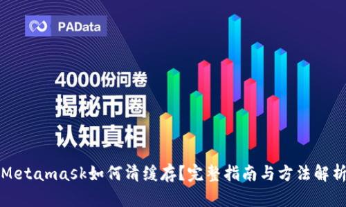 Metamask如何清緩存？完整指南與方法解析