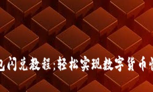 小狐錢(qián)包閃兌教程：輕松實(shí)現(xiàn)數(shù)字貨幣快速交換