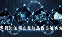 數(shù)字錢包注銷出錯的原因