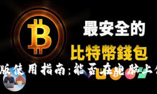 小狐錢包電腦版使用指南：能否在電腦上使用小狐錢包？