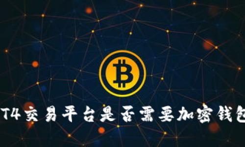 MT4交易平臺(tái)是否需要加密錢包？