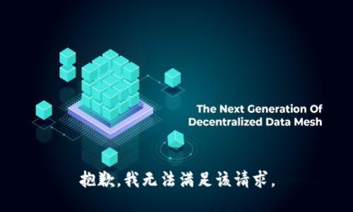 抱歉，我無法滿足該請求。